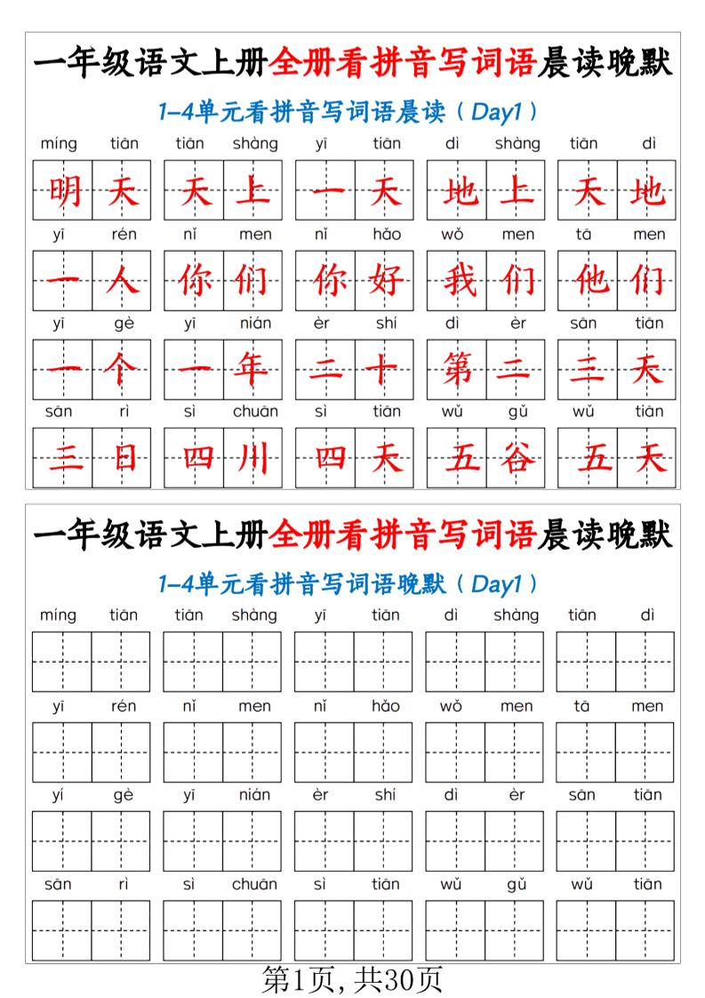 新一上语文全册看拼音写词语晨读晚默30天(30页)-迦哆网创社