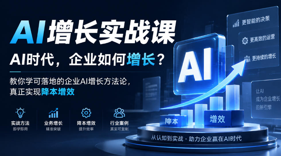 AI增长实战课，AI时代，企业如何增长？教你学可落地的企业AI增长方法论，真正实现降本增效-迦哆网创社