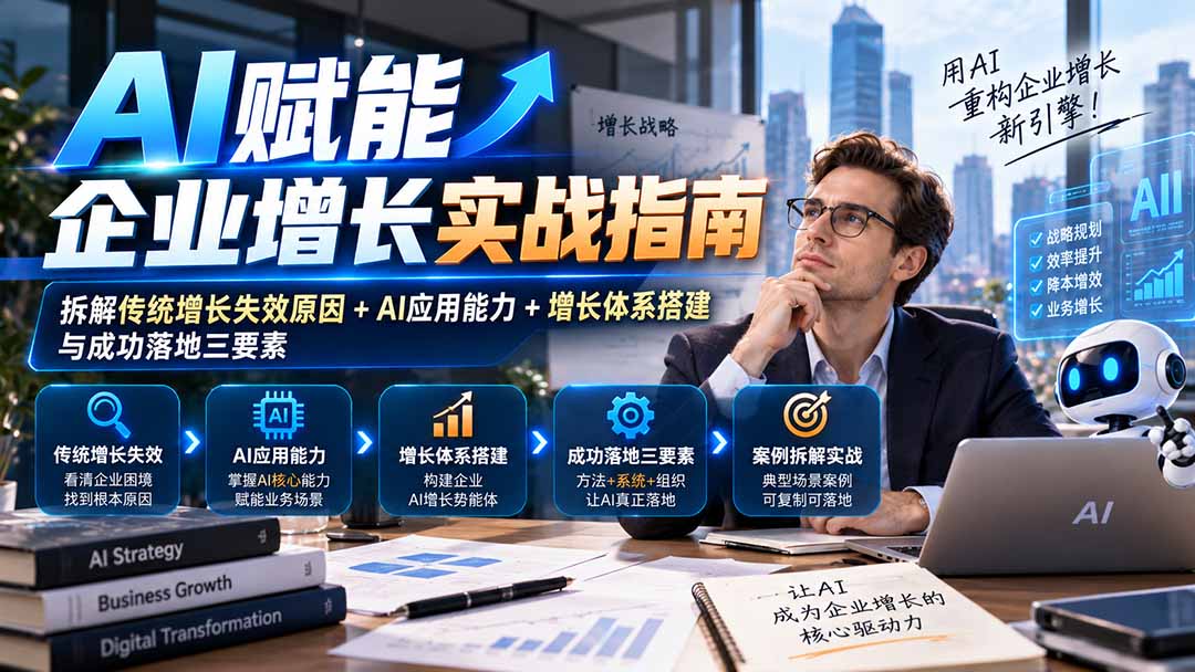 【无水印】AI赋能企业增长实战指南:拆解传统增长失效原因+AI应用能力+增长体系搭建与成功落地三要素-迦哆网创社