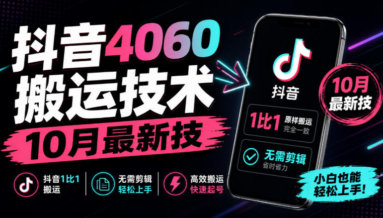 抖音4060搬运技术，10月最新技，抖音1比1搬运，无需剪辑-迦哆网创社