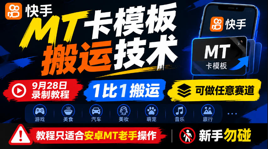 快手MT卡模板搬运技术，9月28日录制教程，1比1搬运，可做任意赛道，教程只适合安卓MT老手操作，新手勿碰-迦哆网创社