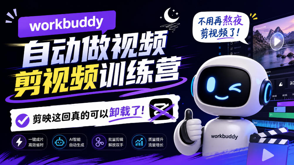 workbuddy AI自动做视频剪视频训练营,不用再熬夜剪视频了,剪映这回真的可以卸载了!(更新1008)