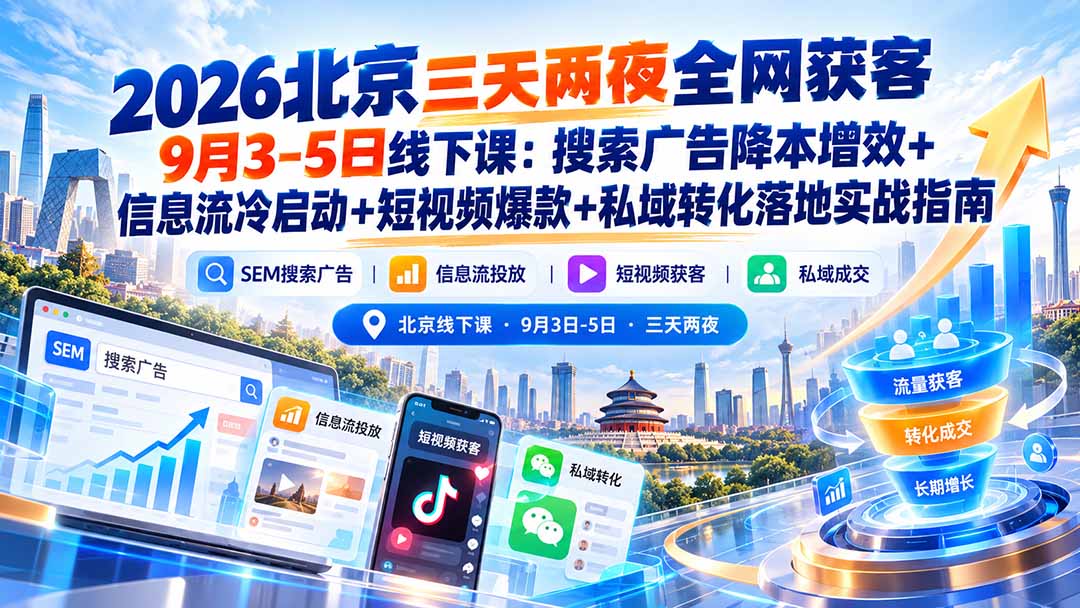 2026北京三天两夜全网获客9月3-5日线下课：搜索广告降本增效+信息流冷启动+短视频爆款+私域转化落地实战指南-迦哆网创社