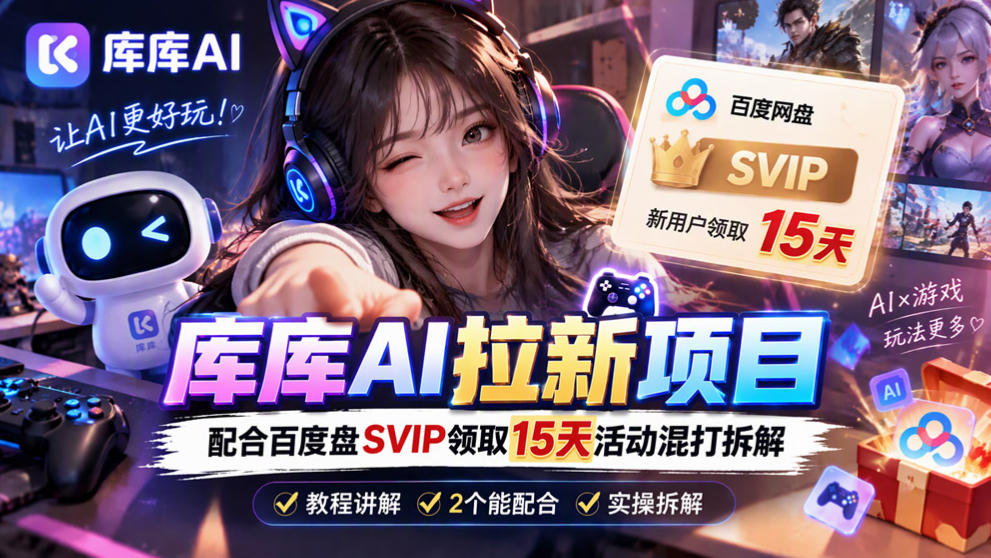 库库AI+度娘SVIP双料白嫖：一套混合拉新玩法全拆解-迦哆网创社