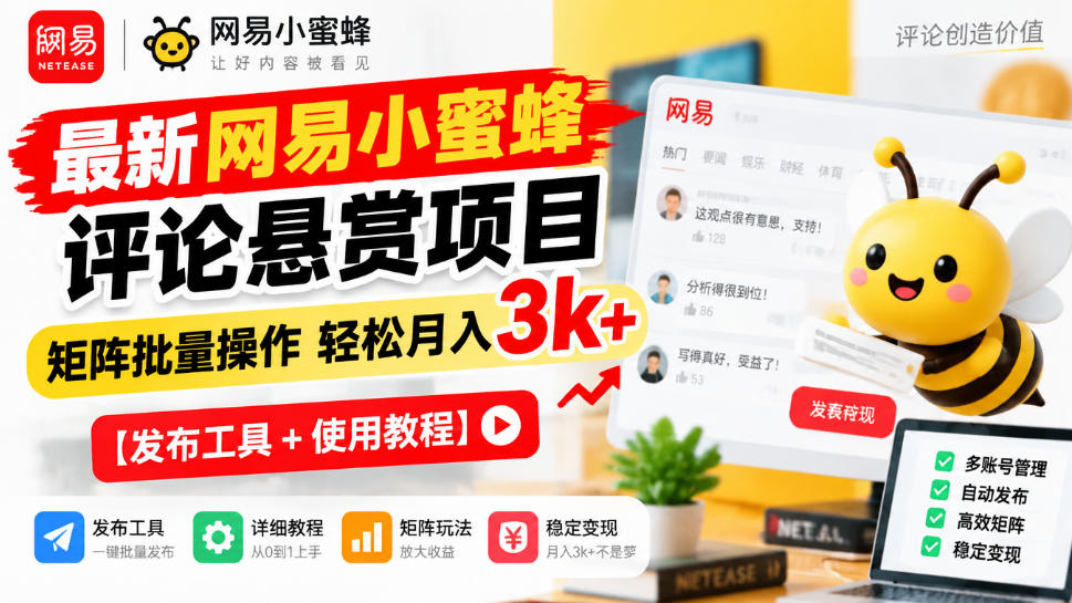 最新网易小蜜蜂评论悬赏项目，矩阵批量操作轻松月入3k+【发布工具＋使用教程】-迦哆网创社
