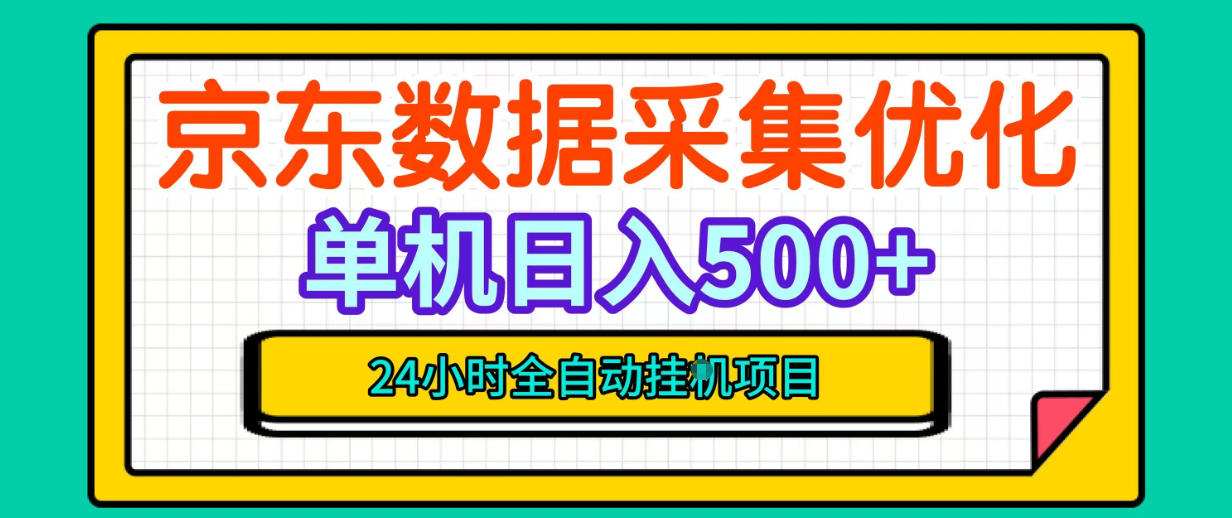 纯挂G躺賺!京东数据采集优化,单台500+收益,24小时全自动无需值守-迦哆网创社