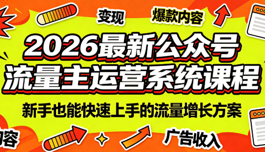 2026最新公众号流量主运营系统课程(更新10月)-迦哆网创社
