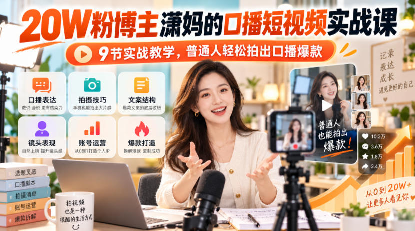 20W粉博主潇妈的口播短视频实战课，9节实战教学，普通人轻松拍出口播爆款-迦哆网创社