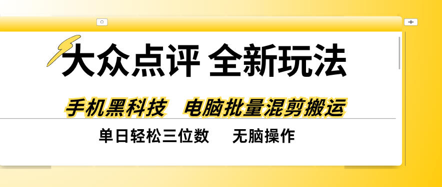 大众点评全网最新玩法，黑科技代替人工，全程无脑搬运，单日三位数以上【揭秘】-迦哆网创社
