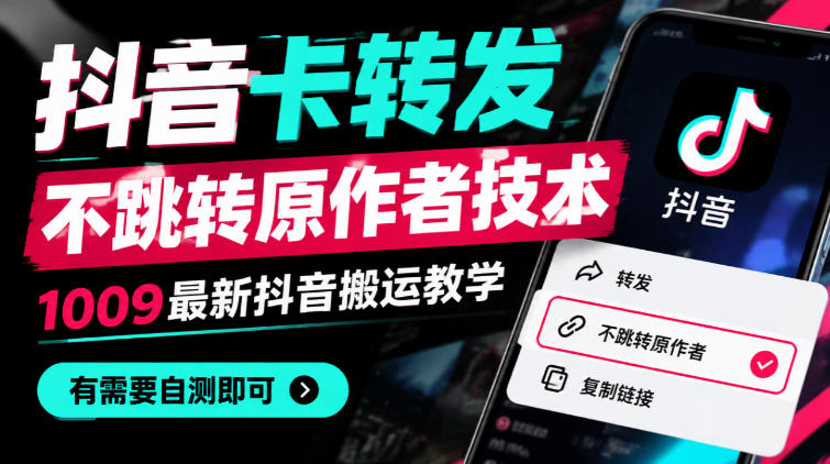 抖音卡转发不跳转原作者技术，1009最新抖音搬运教学，有需要自测-迦哆网创社