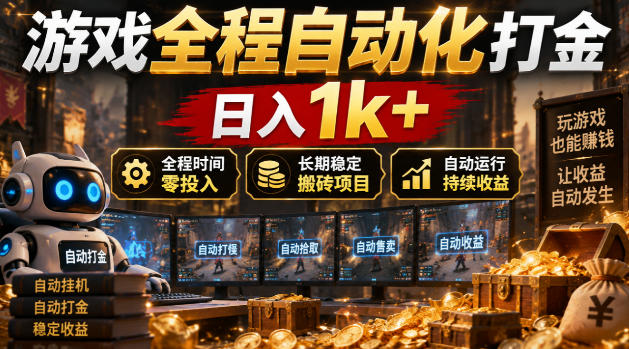 游戏全程自动化打金，日入1k+，全程时间零投入，长期稳定搬砖项目【揭秘】-迦哆网创社