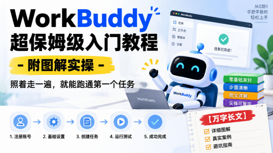 WorkBuddy超保姆级入门教程-附图解实操，照着走一遍，就能跑通第一个任务【万字长文】-迦哆网创社
