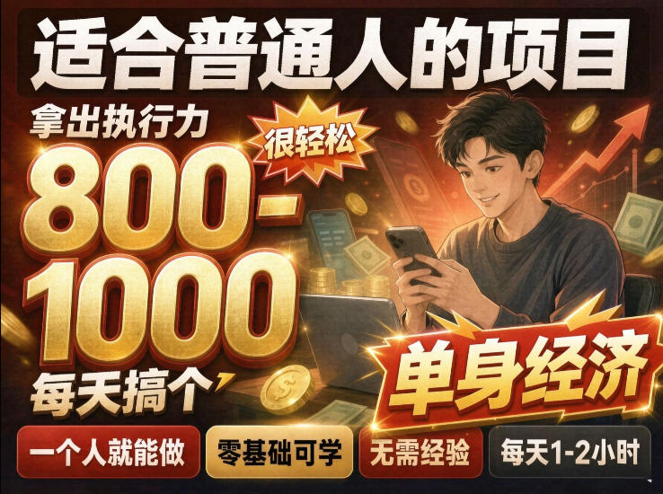 单身交友社群，普通人拿出执行力一个人每天搞个800-1k很轻松，普通人随时入局，无需经验【揭秘】-迦哆网创社