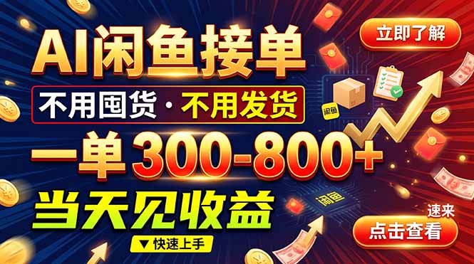 AI闲鱼接单爆了！一部手机在家干，一单几百块，不用找客户-迦哆网创社