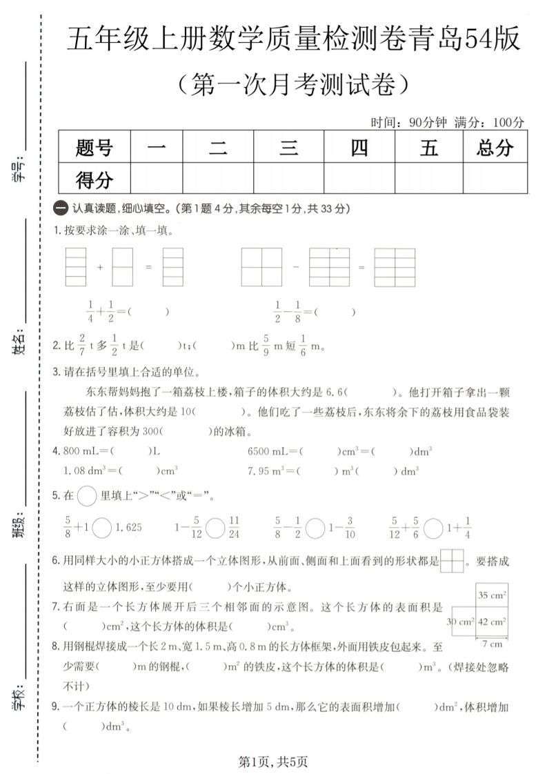 五年级上数学第一次月考质量检测卷《青岛五四版》-迦哆网创社