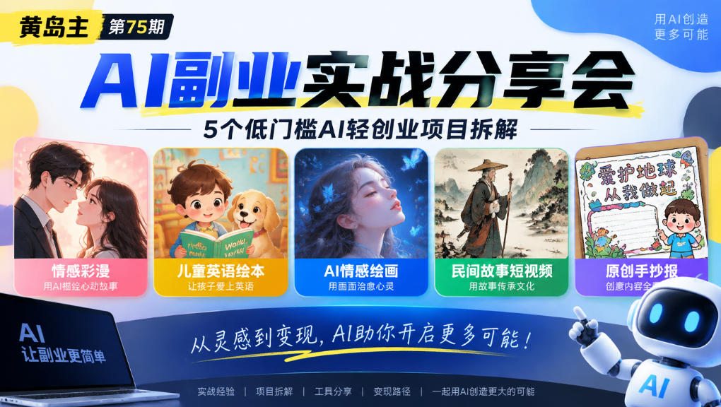 黄岛主75期AI副业分享会｜5个低门槛AI轻创业项目拆解：情感彩漫、儿童英语绘本、AI情感绘画、民间故事短视频、原创手抄报全赛道-迦哆网创社