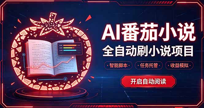 轻资产 AI 自动化项目，全天自动运行-迦哆网创社