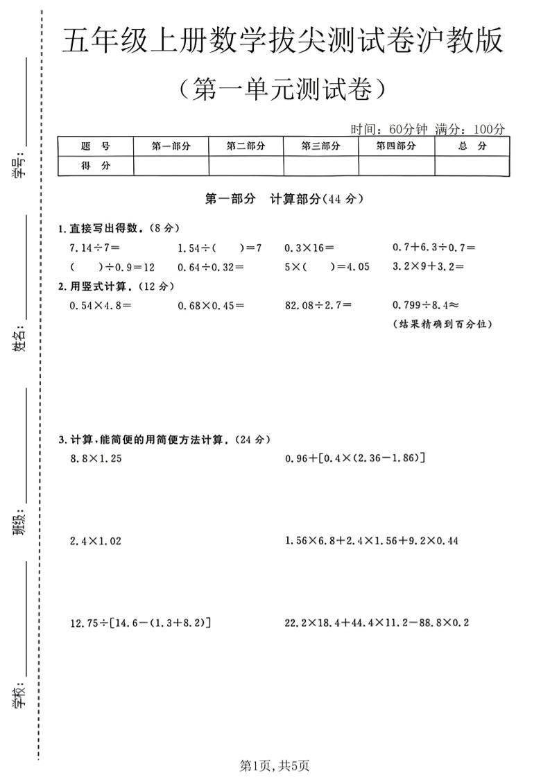 五年级上册数学拔尖测试第一单元测试卷卷沪教版-迦哆网创社