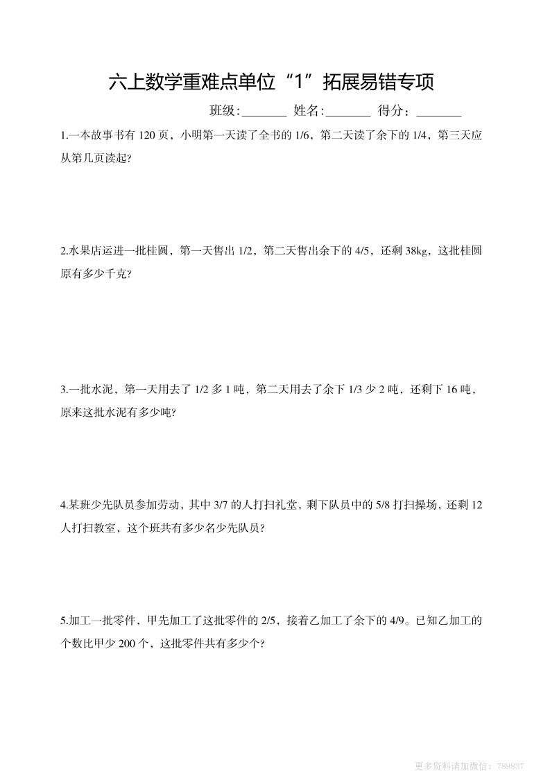 六上数学重难点单位“1”拓展易错专项含答案-迦哆网创社