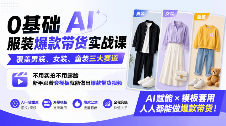 0基础AI服装爆款带货实战课｜覆盖男装、女装、童装三大赛道，不用实拍不用露脸，新手跟着套模板就能做出爆款带货视频(更新1010)-迦哆网创社