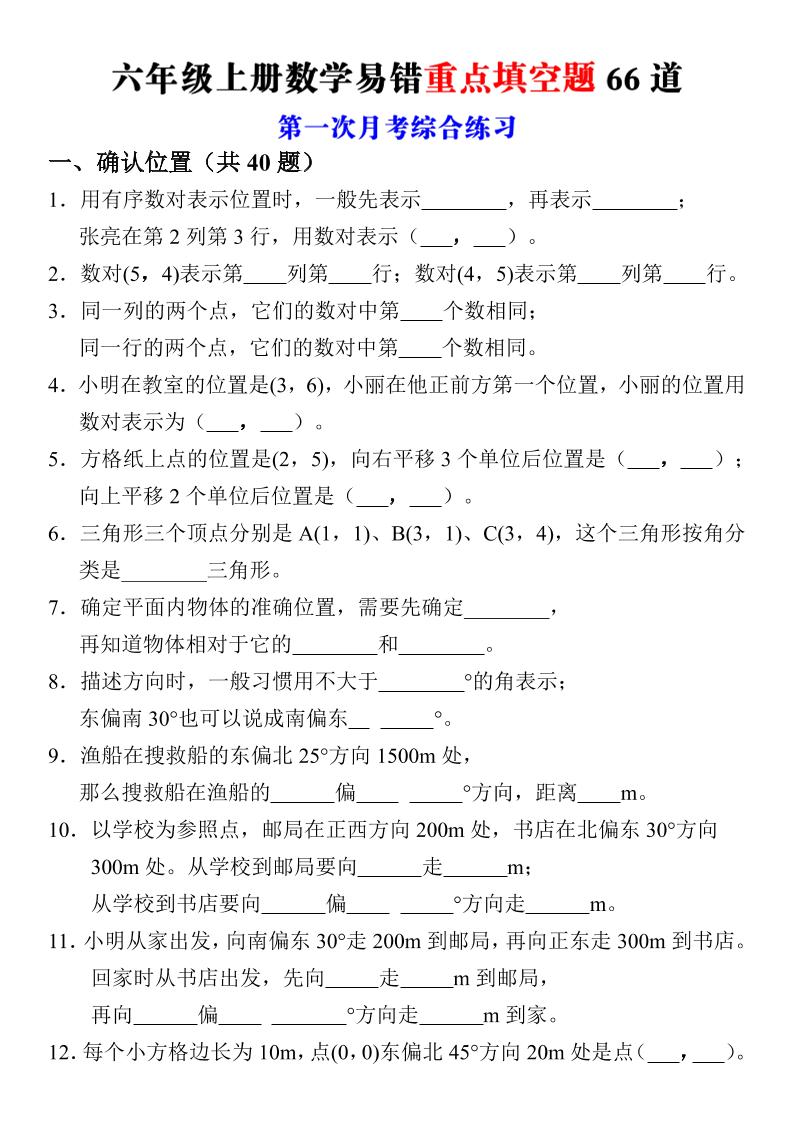 六年级上册数学第一次月考易错重点填空题66道-迦哆网创社