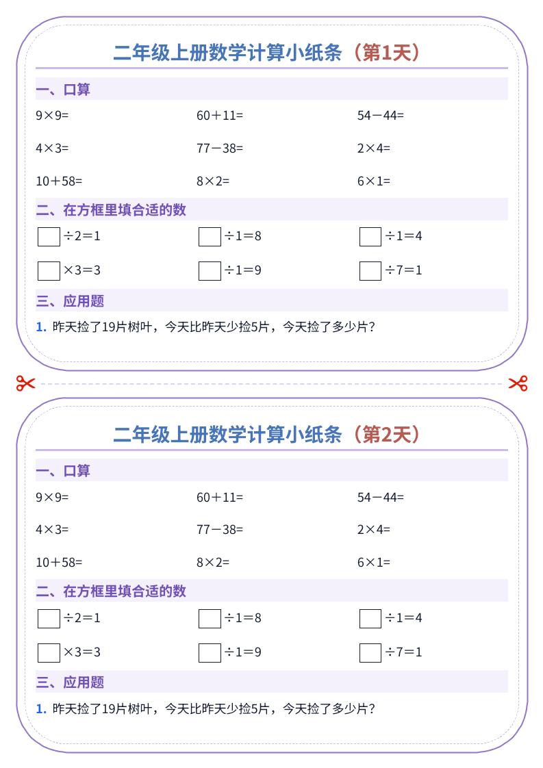 二年级上册数学计算小纸条（60天）-迦哆网创社