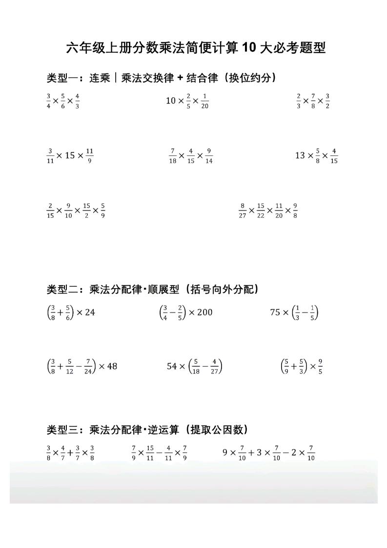 六年级上册数学分数乘法简便计算10大必考题型-迦哆网创社