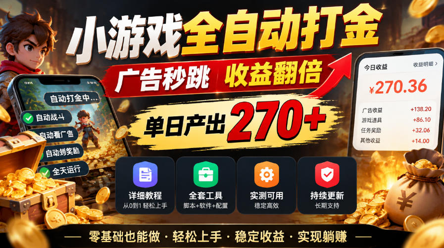 小游戏全自动打金,广告秒跳,收益翻倍,单日产出270+,附带详细教程+全套工具【揭秘】-迦哆网创社