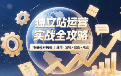 独立站运营实战全攻略(更新2026)-迦哆网创社