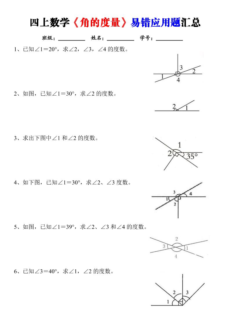 四上数学《角的度量》易错应用题汇总-含答案-迦哆网创社