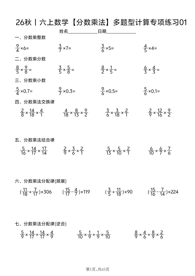 26秋丨六上数学【分数乘法】多题型计算专项练习（45天含答案）-迦哆网创社