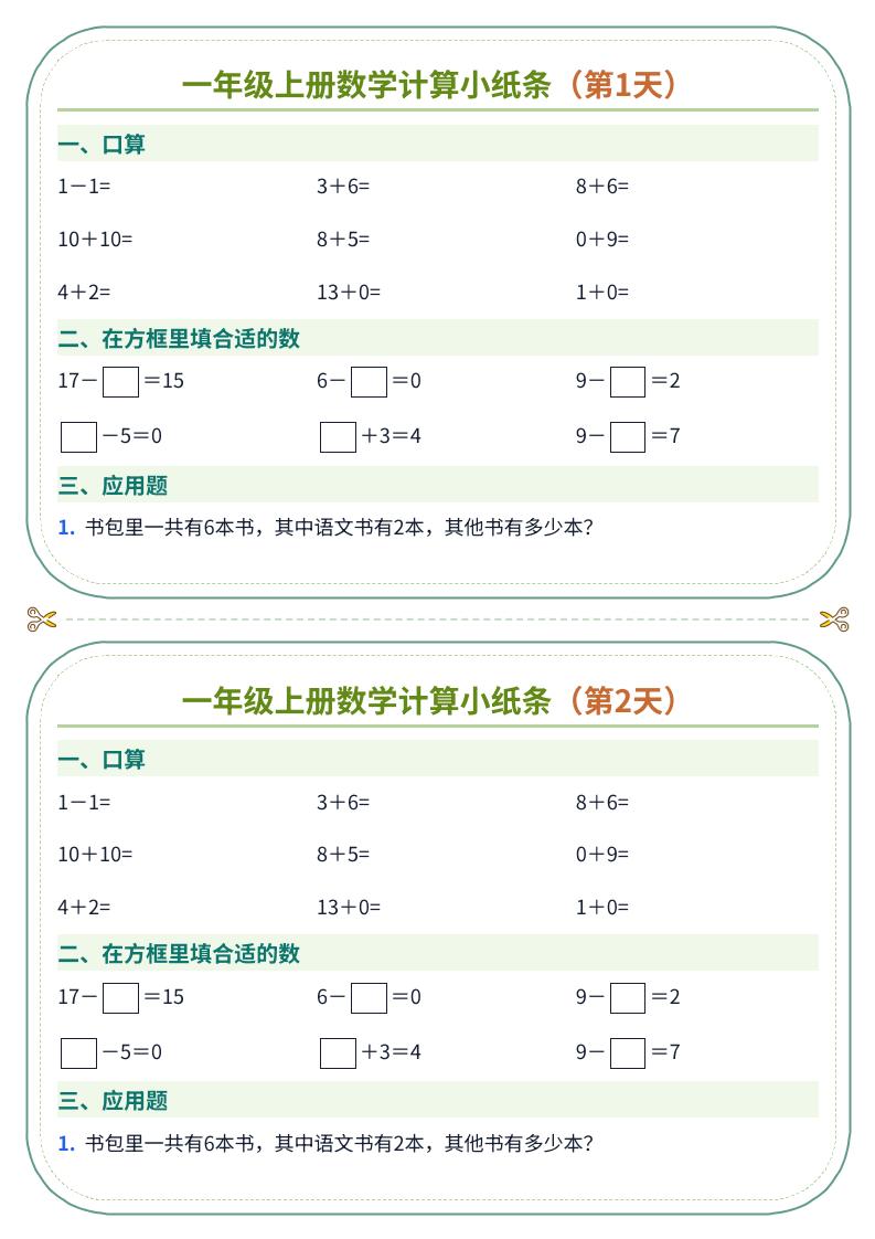 一年级上册数学计算小纸条（60天）-迦哆网创社