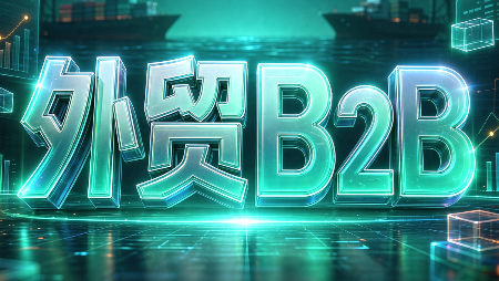 外贸B2B到跨境电商-迦哆网创社
