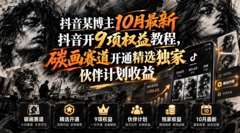 抖音某博主10月最新抖音开9项权益教程，碳画赛道开通精选独家伙伴计划收益，有需要自测-迦哆网创社