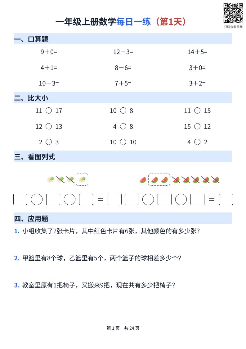 一年级上册数学每日一练（24天）-迦哆网创社