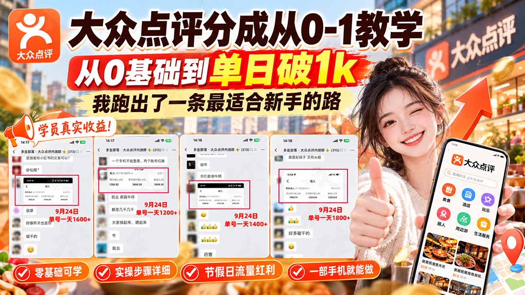 【无水印】大众点评分成从0-1教学-更新1012,从0基础到单日破1k,我跑出了一条最适合新手的路-迦哆网创社