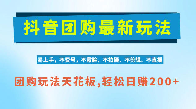 抖音AI团购项目,独家技术,无需拍摄剪辑,项目红利期轻松日入200+【揭秘】-迦哆网创社
