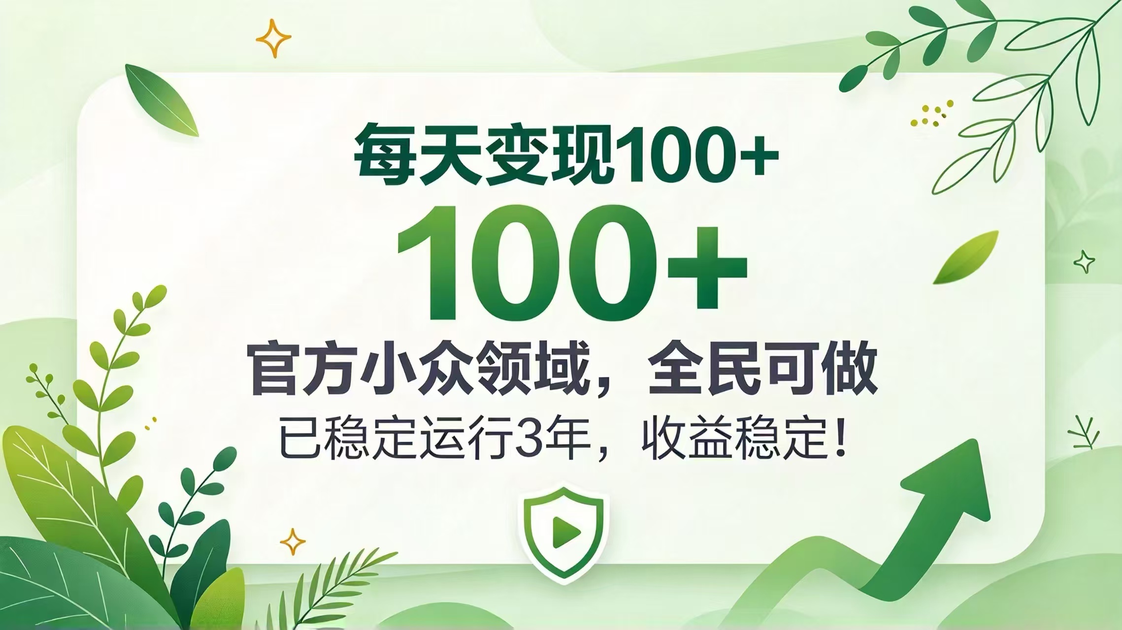 每天变现 100+， 官方小众领域，全民可做， 已稳定运行 3 年，收益稳定！-迦哆网创社