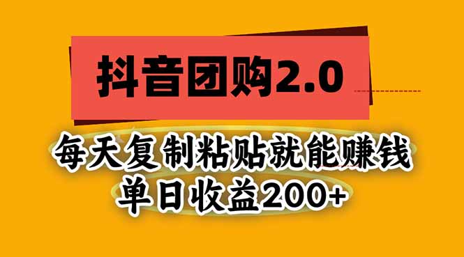 抖音团购2.0玩法,每天复制粘贴日入200+,亲测项目-迦哆网创社
