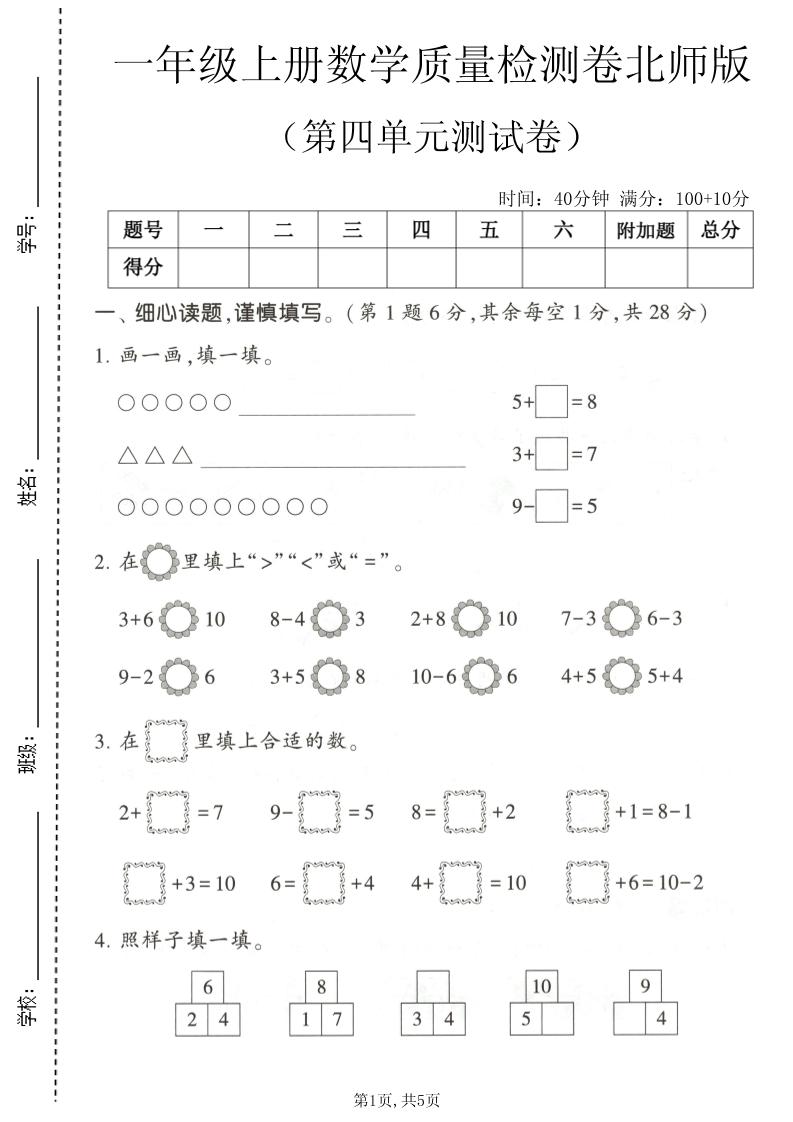 一年级上数学第四单元测试卷《北师版》-迦哆网创社
