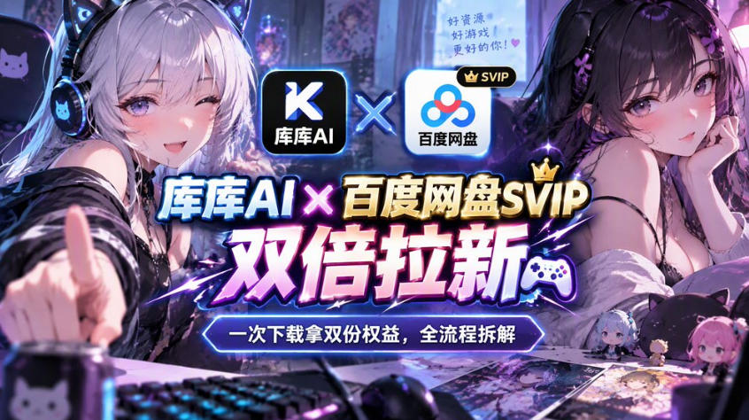 库库AI×百度网盘SVIP混合拉新教程:一次下载拿两份权益,全流程拆解-迦哆网创社
