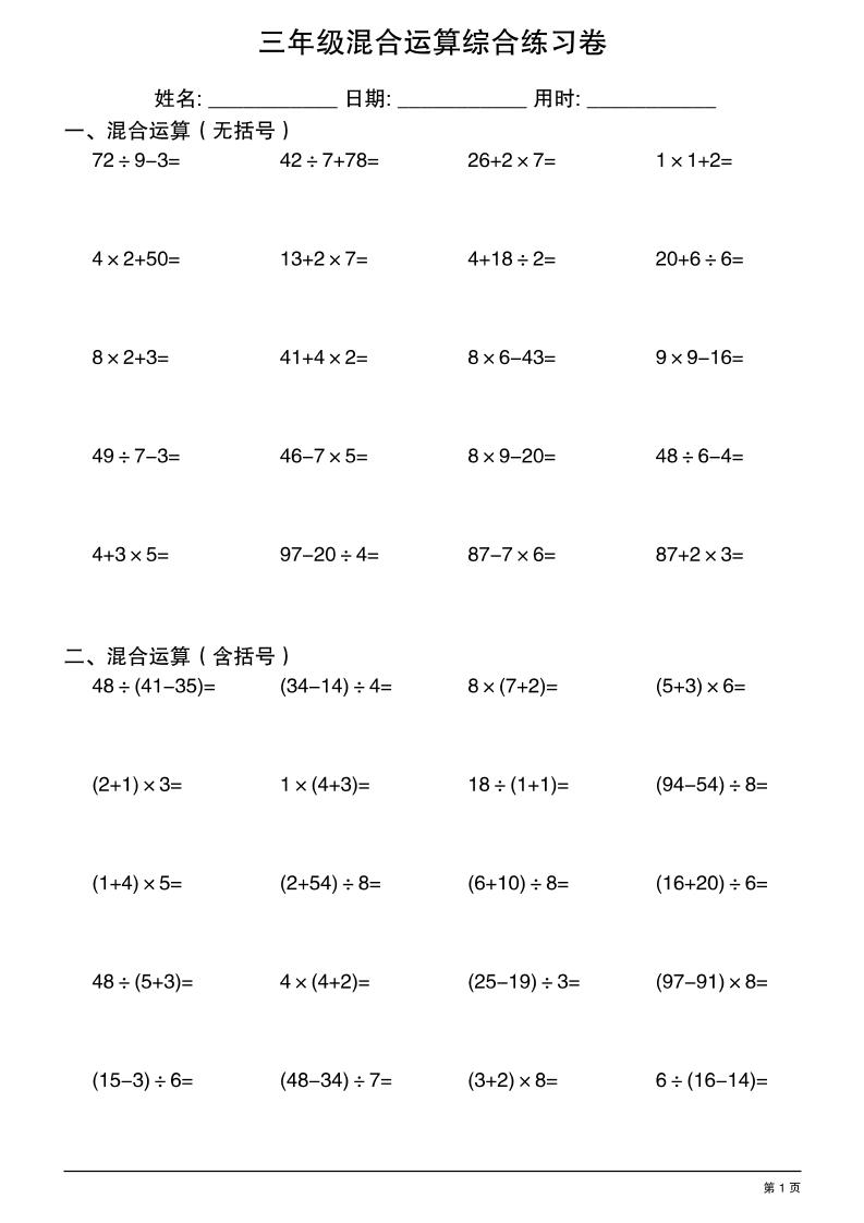 三年级上册数学混合运算综合练习-迦哆网创社