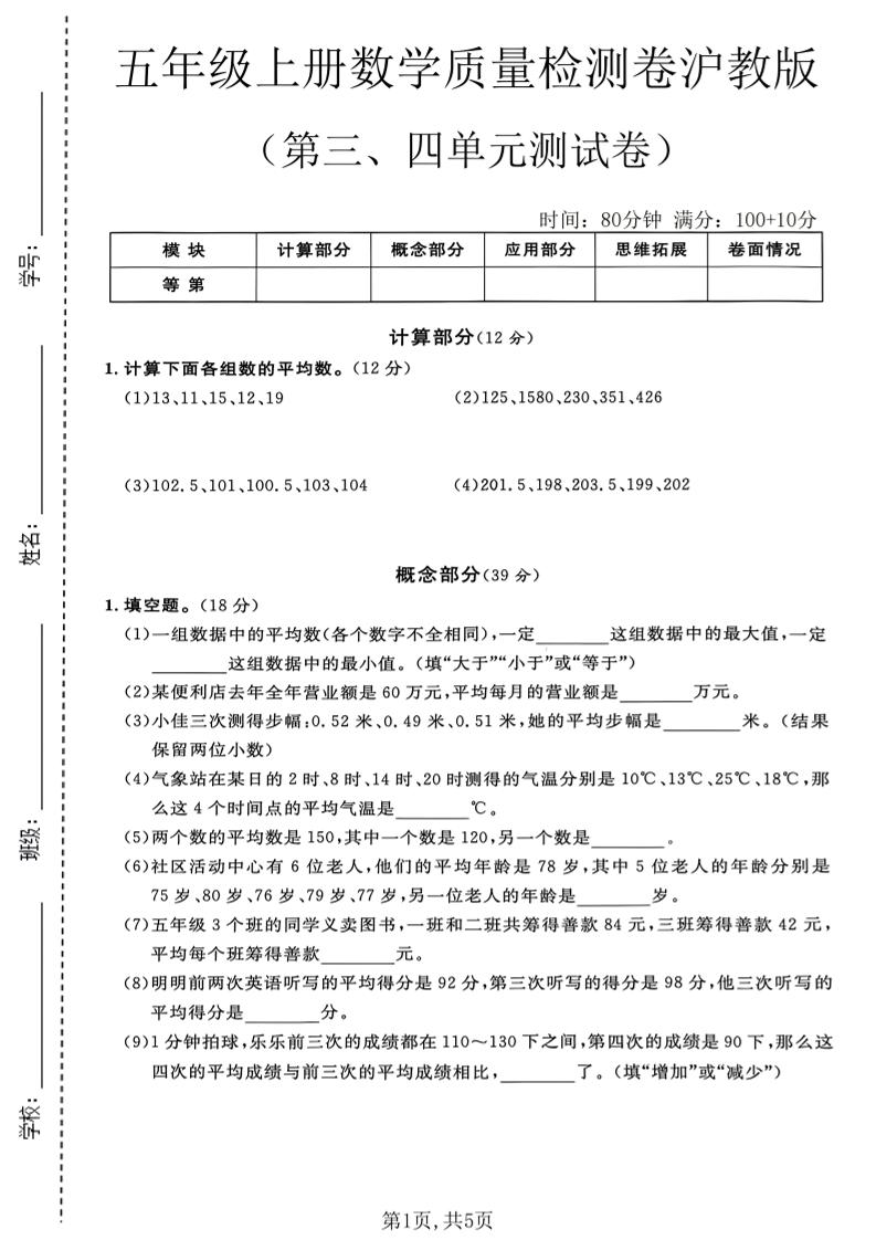 五年级上册数学质量检测卷第三、四单元测试卷沪教版-迦哆网创社