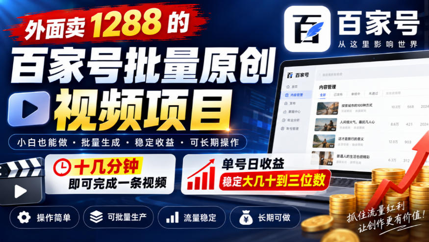 外面卖1288的百家号批量原创视频项目，十几分钟即可完成一条视频，单号日收益稳定大几十到三位数-迦哆网创社