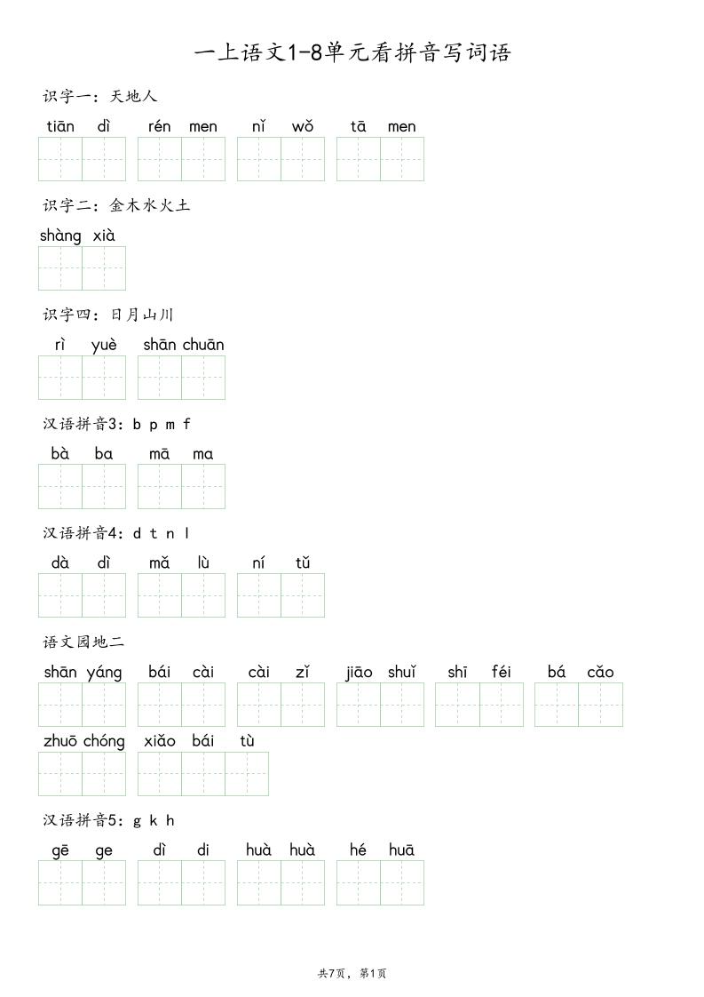 一上语文1-8单元看拼音写词语-迦哆网创社