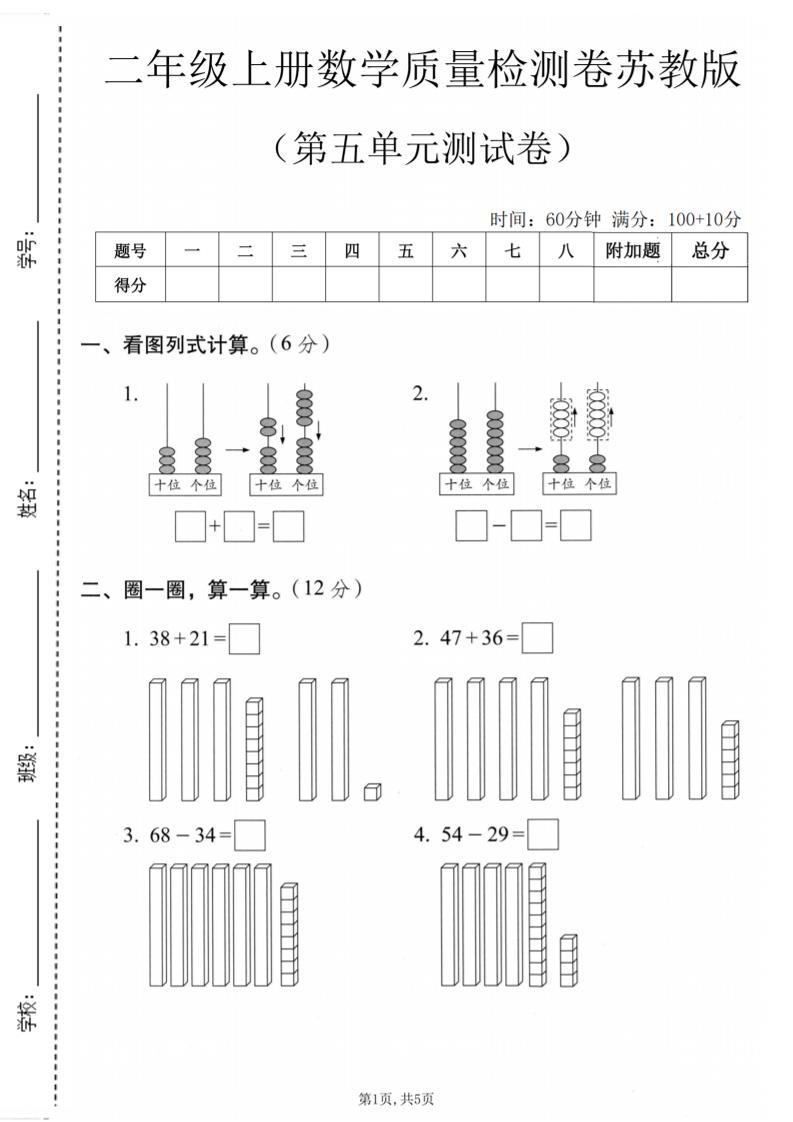 二年级上数学第五单元质量检测卷《苏教版》-迦哆网创社