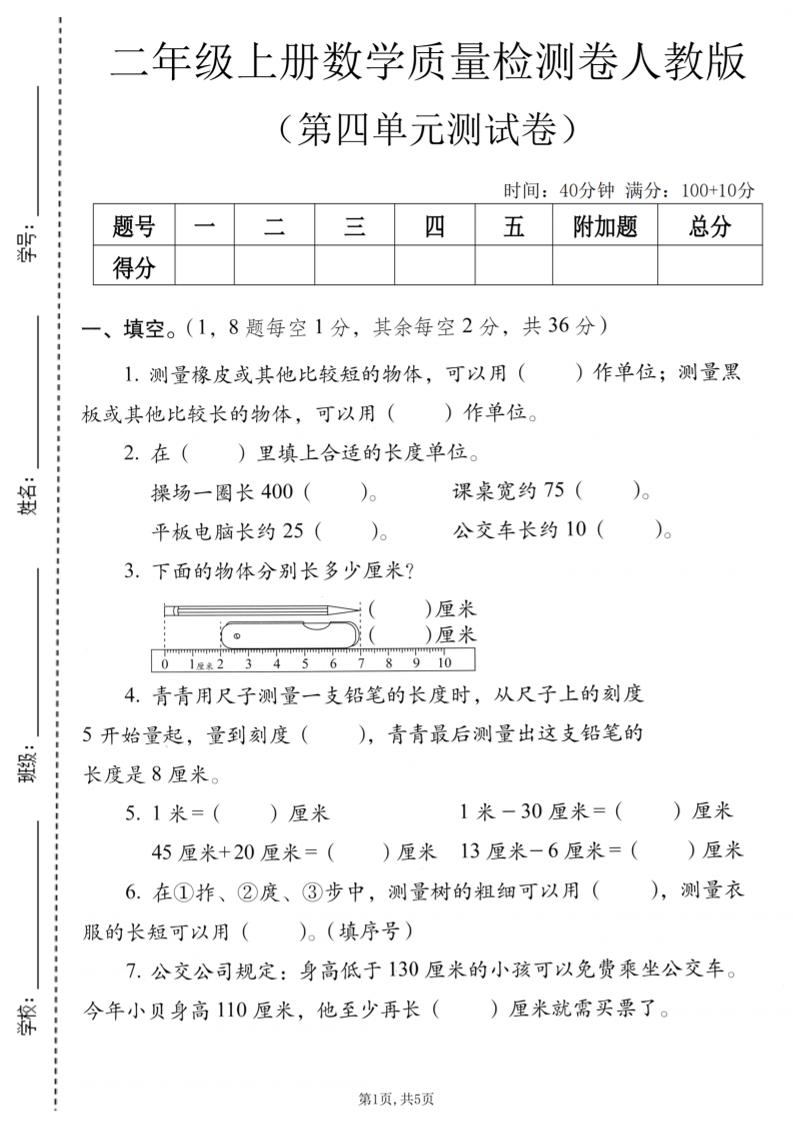 二年级上数学第四单元质量检测卷《人教版》-迦哆网创社
