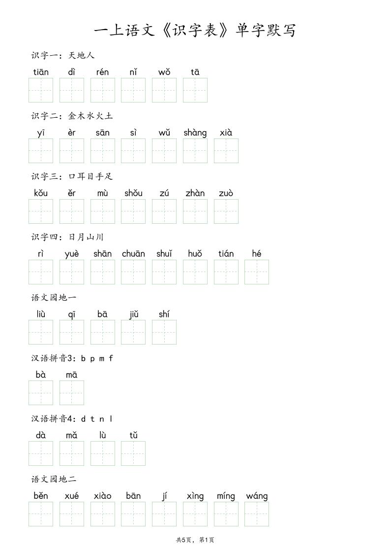 一上语文《识字表》单字默写-迦哆网创社