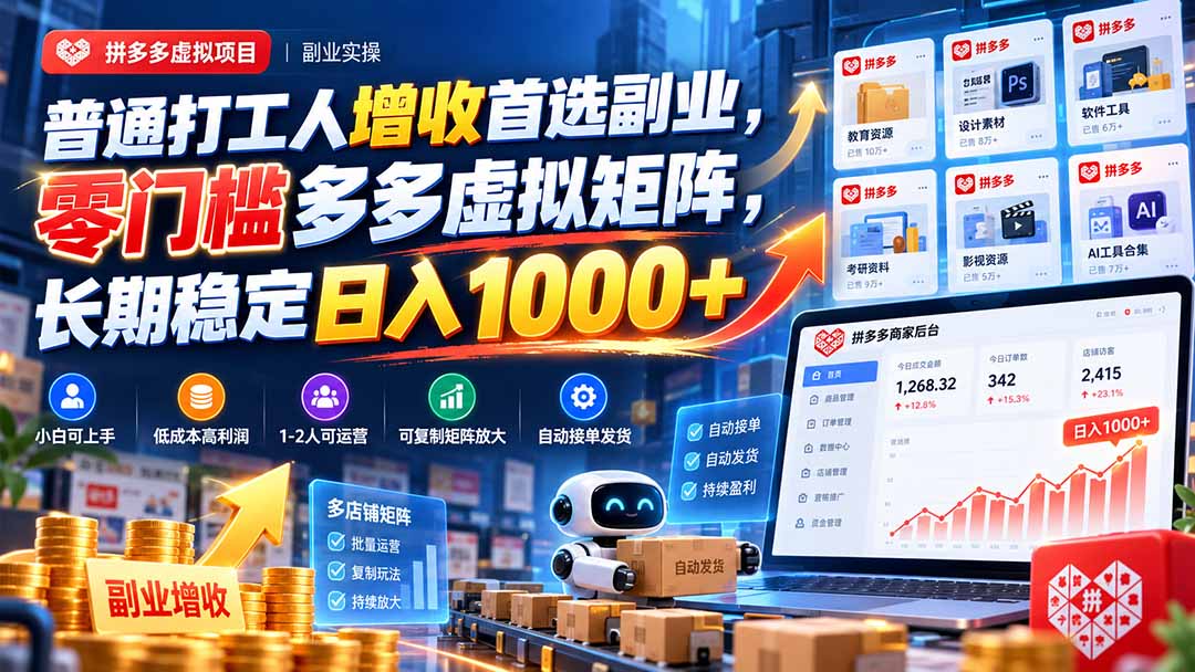 普通打工人增收首选副业，零门槛多多虚拟矩阵，长期稳定日入 1000+-迦哆网创社