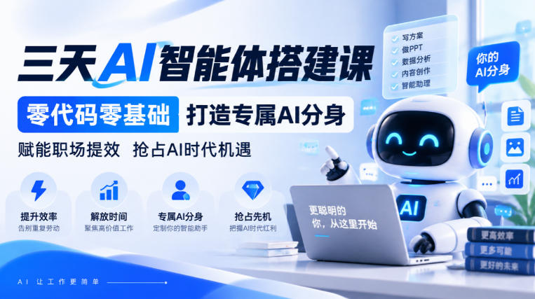 【无水印】三天AI智能体搭建课，零代码零基础打造专属AI分身，赋能职场提效抢占AI时代机遇-迦哆网创社